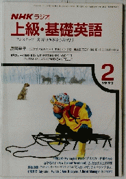 NHK ラジオ 上級・基礎英語　１９９２年２月号