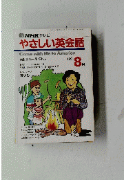 TV NHK テレビ やさしい英会話　１９９１年８月号
