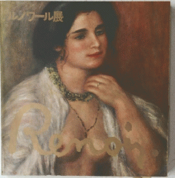 ルノワール展　Renon