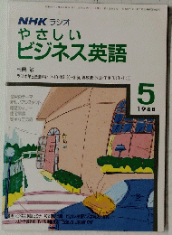NHKラジオやさしいビジネス英語　１９８８年5月号