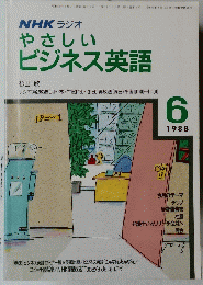 NHKラジオ　やさしいビジネス英語　１９８８年６月号
