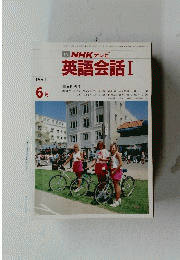 TV NHK テレビ 英語会話I　１９９１年６月号