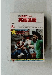 NHKラジオ　英語会話　１９９１年８月号