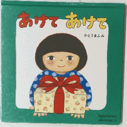 あけてあけて
