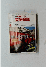 NHKラジオ 英語会話 1987年４月号