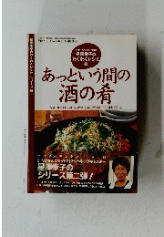 星澤幸子のワクワクレシピ　2　あっという間に酒の肴