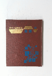 カラー図鑑百科　国語２３