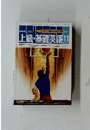 NHK ラジオ　上級・基礎英語　１９９２年１１月号