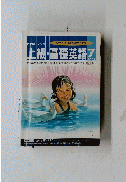 NHK ラジオ　上級・基礎英語　１９９２年７月号