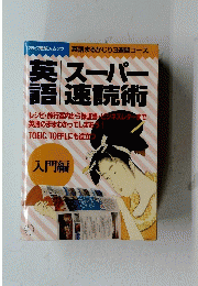 英語　スーパー 速読術