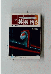 NHKラジオ　英会話　１９９３年5月号