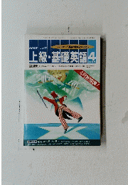 NHKラジオ　上級・基礎英語　１９９２年4月号
