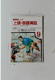 NHK ラジオ 上級・基礎英語　１９９１年９月号