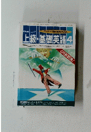 NHKラジオ　上級・基礎英語　１９９２年4月号