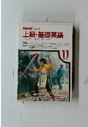 NHK ラジオ 上級・基礎英語　１９９１年１１月号