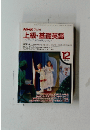 NHK ラジオ 上級・基礎英語　１９９１年１２月号