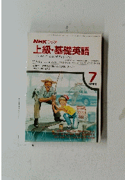 NHKラジオ　上級・基礎英語　１９９０年7月号