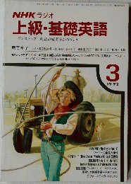 NHK ラジオ 上級・基礎英語　１９９２年３月号