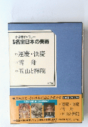 小学館ギャラリー　名宝日本の美術　13 運慶・快慶 14雪 舟 15 五山と禅院