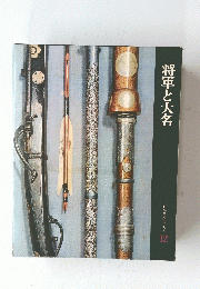 将軍と大名　日本歴史シリーズ 12