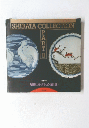 SHIBATA　COLLECTION　PARTⅡ　柴田コレクション展(II)