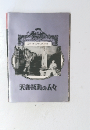天井棧敷の人々