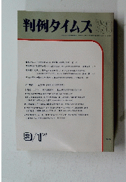 判例タイムズ730　1990年9月1日号