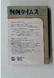 判例タイムズ　731　１９９０年９月１５日号