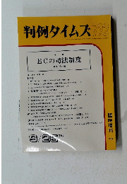 判例タイムズ732　１９９０年9月25日号