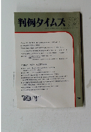 判例タイムズ733　１９９０年１０月１日号