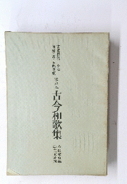 元永本　古今和歌集　②二玄社刊