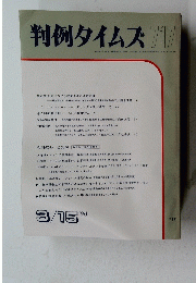 判例タイムズ717　１９９０年３月１５日号