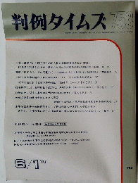 判例タイムズ753　１９９１年６月１日号