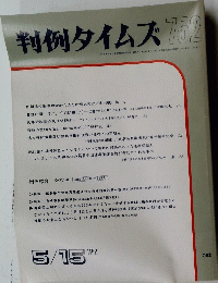 判例タイムズ752　１９９１年5月15日号