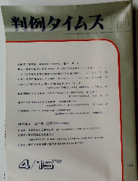 判例タイムズ719　1990年4月15日号