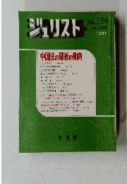 ジュリスト　　１９８１年１２月１日号　No.754