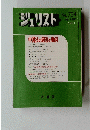 ジュリスト　　１９８１年１２月１日号　No.754