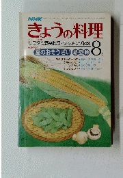 NHKきょうの料理　1979年8月号