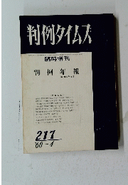 判例タイムス　２１７　１９６８年４月号