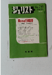ジュリスト　No.７４１　１９８１年6月1日号