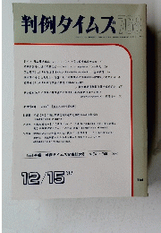 判例タイムズ 768　１９９１年１２月１５日号