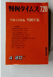 判例タイムズ720　１９９０年4月20日号