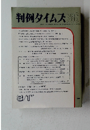 判例タイムズ786　１９９２年８月１日号