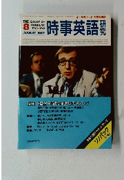 時事英語 研究　１９８７年８月号