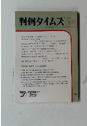 判例タイムズ784　１９９２年７月１５日号