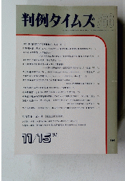 判例タイムズ766　１９９１年１１月１５日号