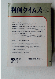 判例タイムズ783　１９９２年7月1日号