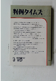 判例タイムズ770　１９９２年１月１５日号