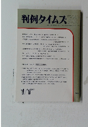 判例タイムズ769　１９９２年1月1日号