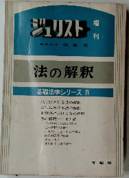 ジュリスト編集代表我妻栄　基礎法学シリーズ IV　法の解釈